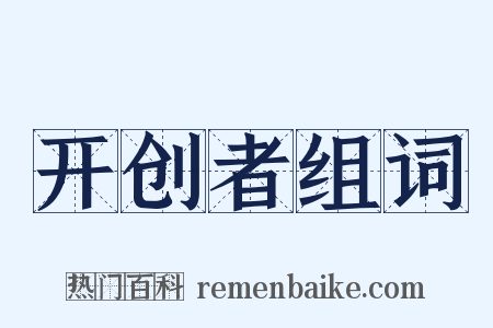 开创者组词是什么意思的图片